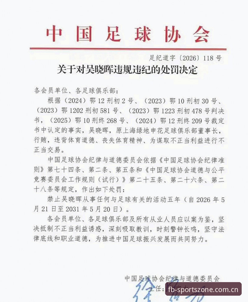 FB体育官方网站 足协第三批禁足名单公布,FB体育用户如何解读行业整顿信号?